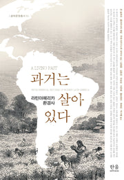 과거는 살아 있다(양장본 Hardcover)