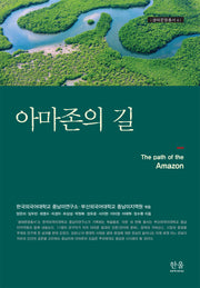 아마존의 길(생태문명총서 4)(양장본 Hardcover)