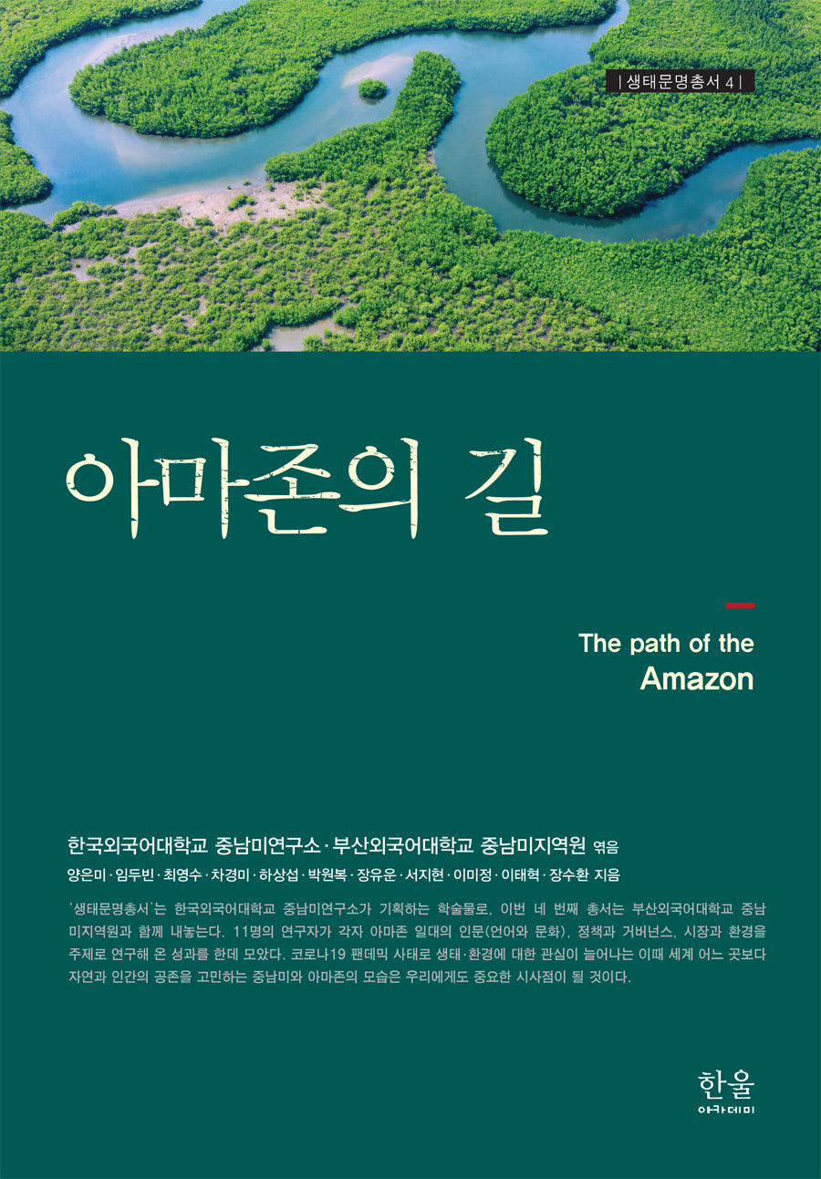 아마존의 길(생태문명총서 4)(양장본 Hardcover)