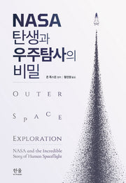 NASA 탄생과 우주탐사의 비밀(양장본 Hardcover)