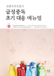 급성중독 초기 대응 매뉴얼(생활화학제품의)(양장본 Hardcover)