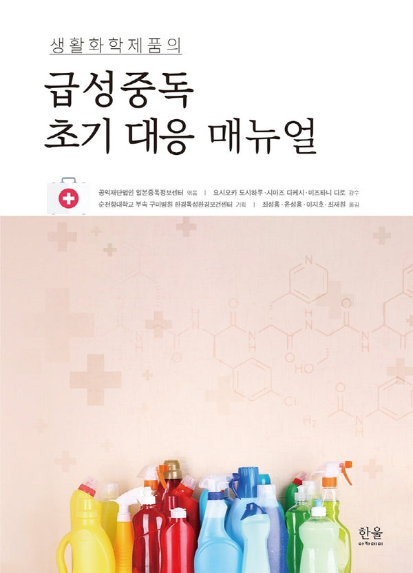 급성중독 초기 대응 매뉴얼(생활화학제품의)(양장본 Hardcover)