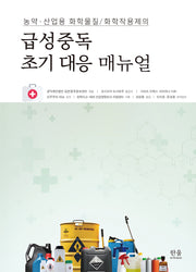 농약·산업용 화학물질/화학작용제의 급성중독 초기 대응 메뉴얼(양장본 Hardcover)