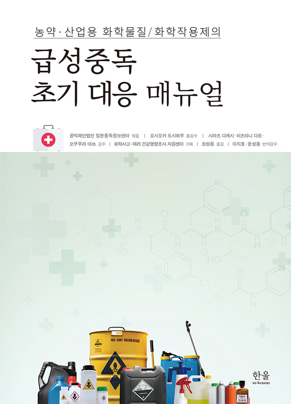 농약·산업용 화학물질/화학작용제의 급성중독 초기 대응 메뉴얼(양장본 Hardcover)
