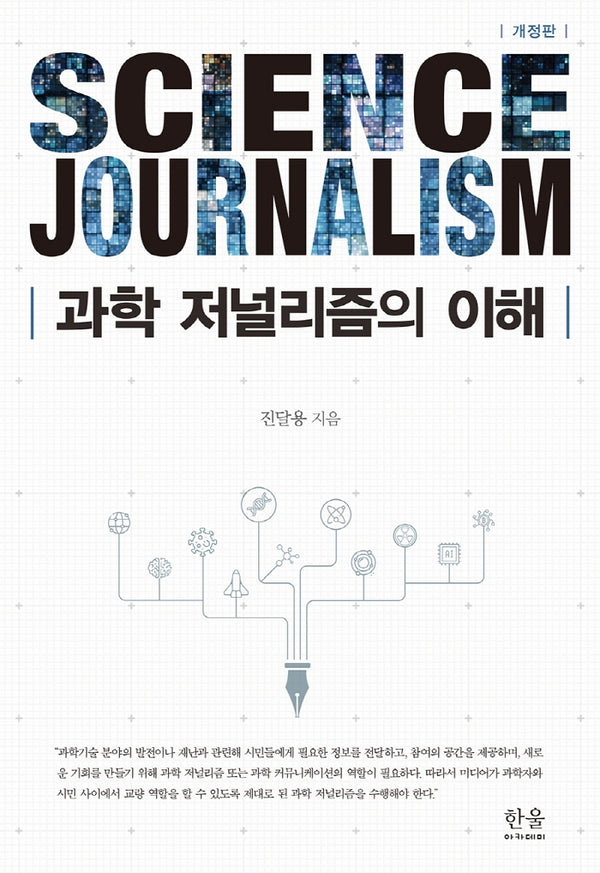 과학 저널리즘의 이해(개정판)(양장본 HardCover)