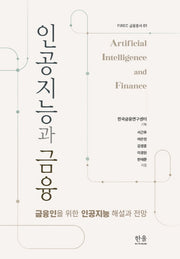 인공지능과 금융(FiREC 금융총서 1)(양장본 Hardcover)