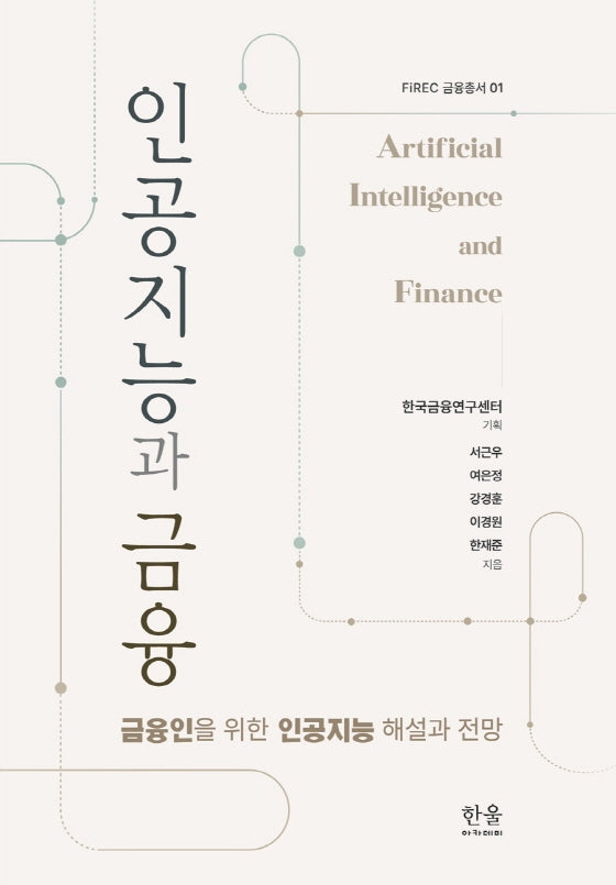 인공지능과 금융(FiREC 금융총서 1)(양장본 Hardcover)