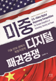 미중 디지털 패권경쟁(양장본 Hardcover)