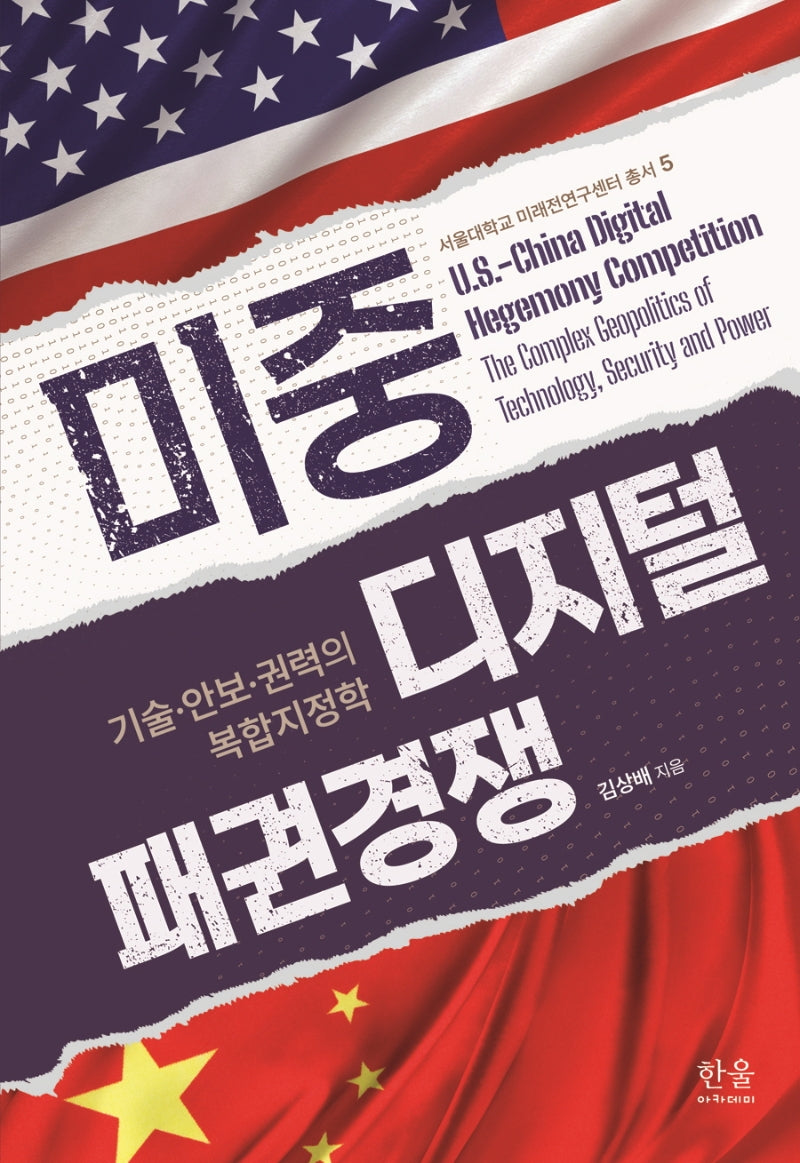 미중 디지털 패권경쟁(양장본 Hardcover)