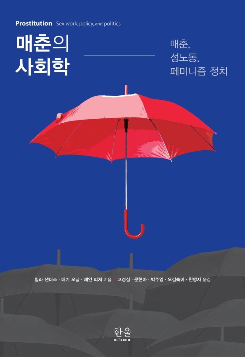 매춘의 사회학(양장본 Hardcover)