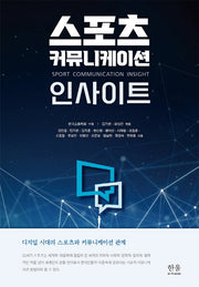 스포츠 커뮤니케이션 인사이트(양장본 Hardcover)