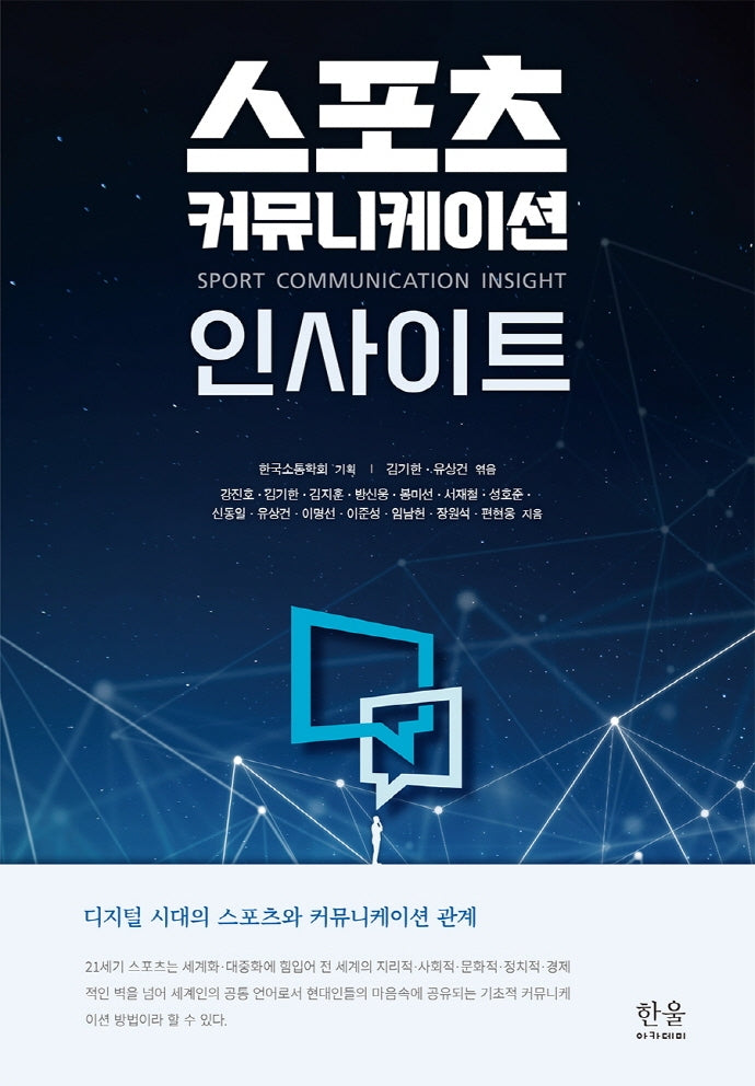 스포츠 커뮤니케이션 인사이트(양장본 Hardcover)