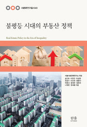 불평등 시대의 부동산 정책(반양장)