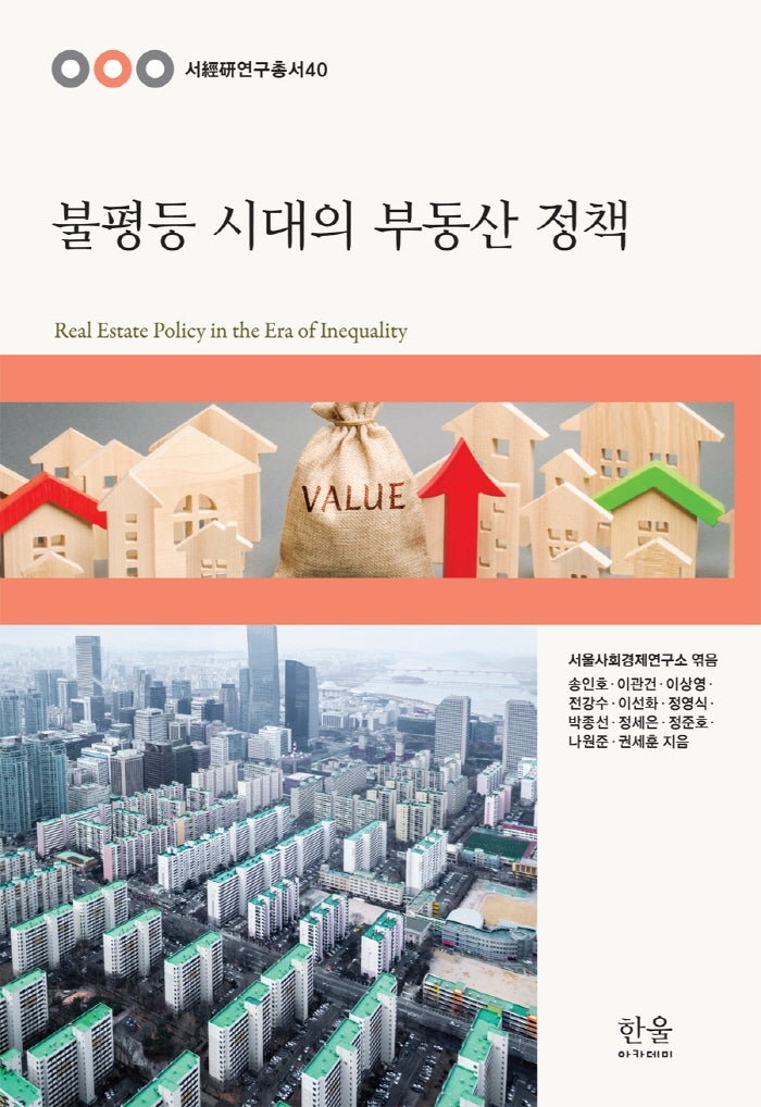 불평등 시대의 부동산 정책(반양장)