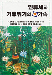 인류세와 기후위기의 대가속(양장본 Hardcover)