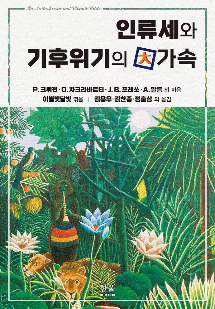 인류세와 기후위기의 대가속(양장본 Hardcover)