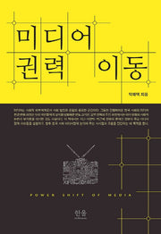 미디어 권력 이동(양장본 HardCover)