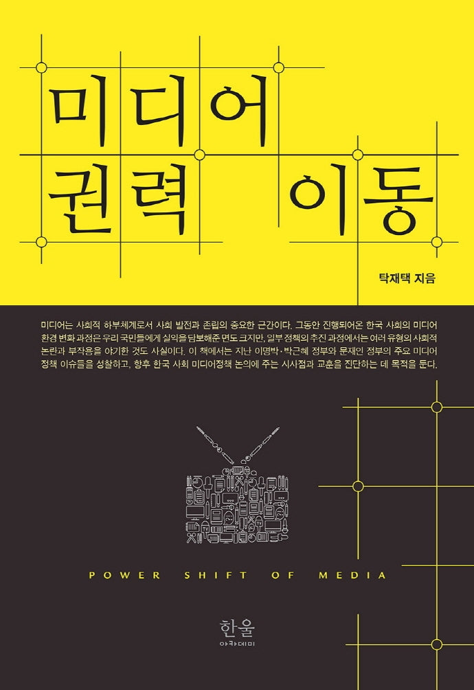미디어 권력 이동(양장본 HardCover)