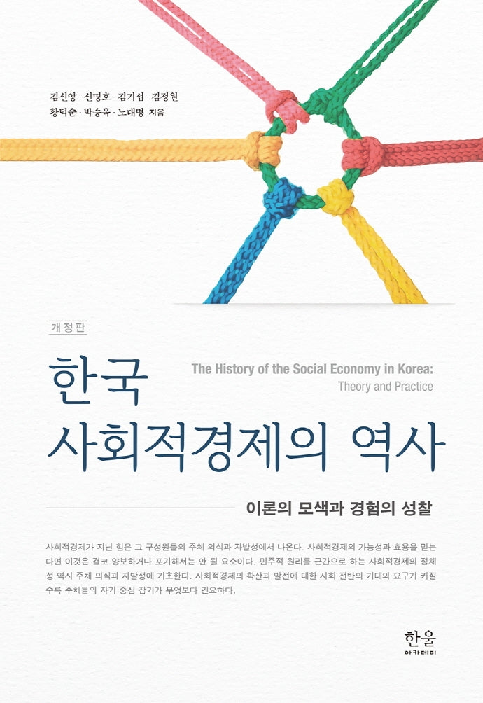 한국 사회적경제의 역사(개정판)