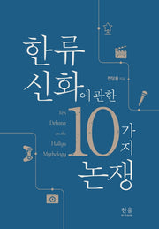 한류 신화에 관한 10가지 논쟁(양장본 Hardcover)