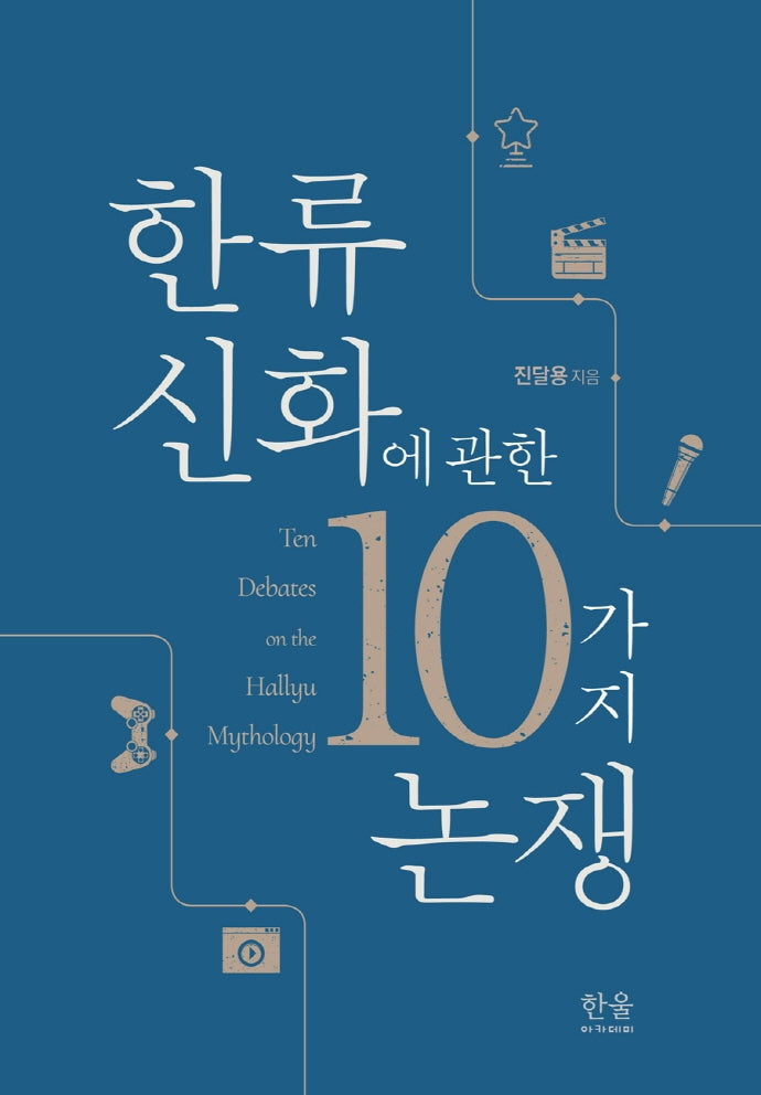 한류 신화에 관한 10가지 논쟁(양장본 Hardcover)