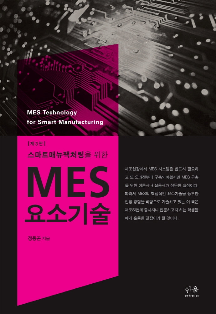 MES 요소기술(스마트매뉴팩처링을 위한)(3판)(양장본 HardCover)