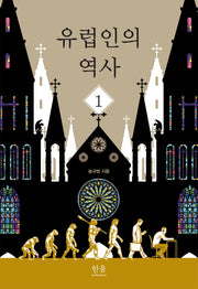 유럽인의 역사 1(양장본 Hardcover)