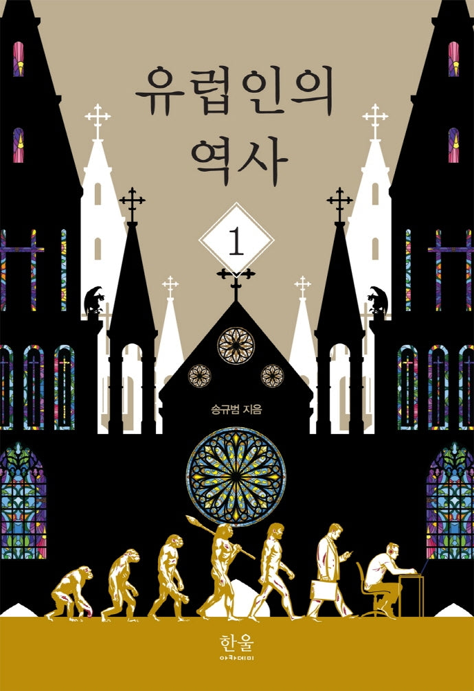 유럽인의 역사 1(양장본 Hardcover)