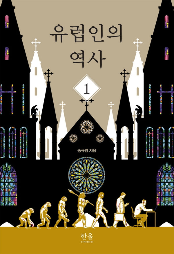 유럽인의 역사 1(양장본 Hardcover)