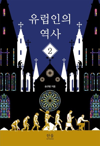 유럽인의 역사 2(양장본 Hardcover)