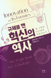 규제를 깬 혁신의 역사(양장본 HardCover)