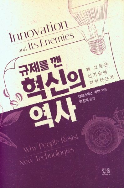 규제를 깬 혁신의 역사(양장본 HardCover)