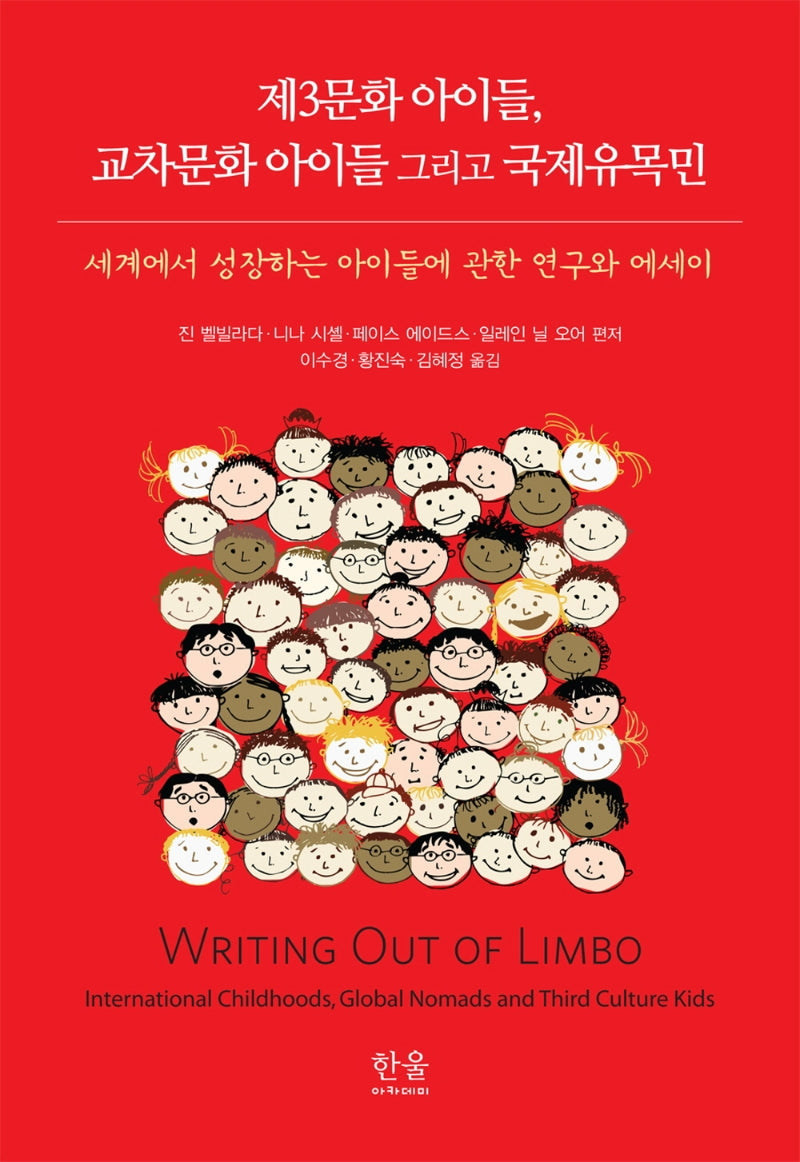 제3문화 아이들, 교차문화 아이들 그리고 국제유목민(양장본 Hardcover)