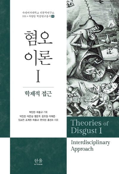 혐오이론 1: 학제적 접근(숙명여자대학교 인문학연구소 HK+사업단 학술연구총서 1)(양장본 Hardcover)