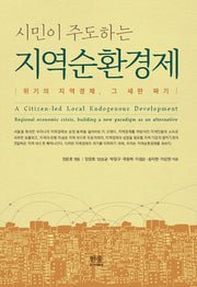 지역순환경제(시민이 주도하는)(양장본 Hardcover)