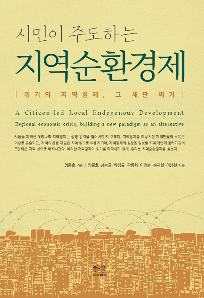 지역순환경제(시민이 주도하는)(양장본 Hardcover)