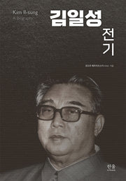 김일성 전기(양장본 Hardcover)