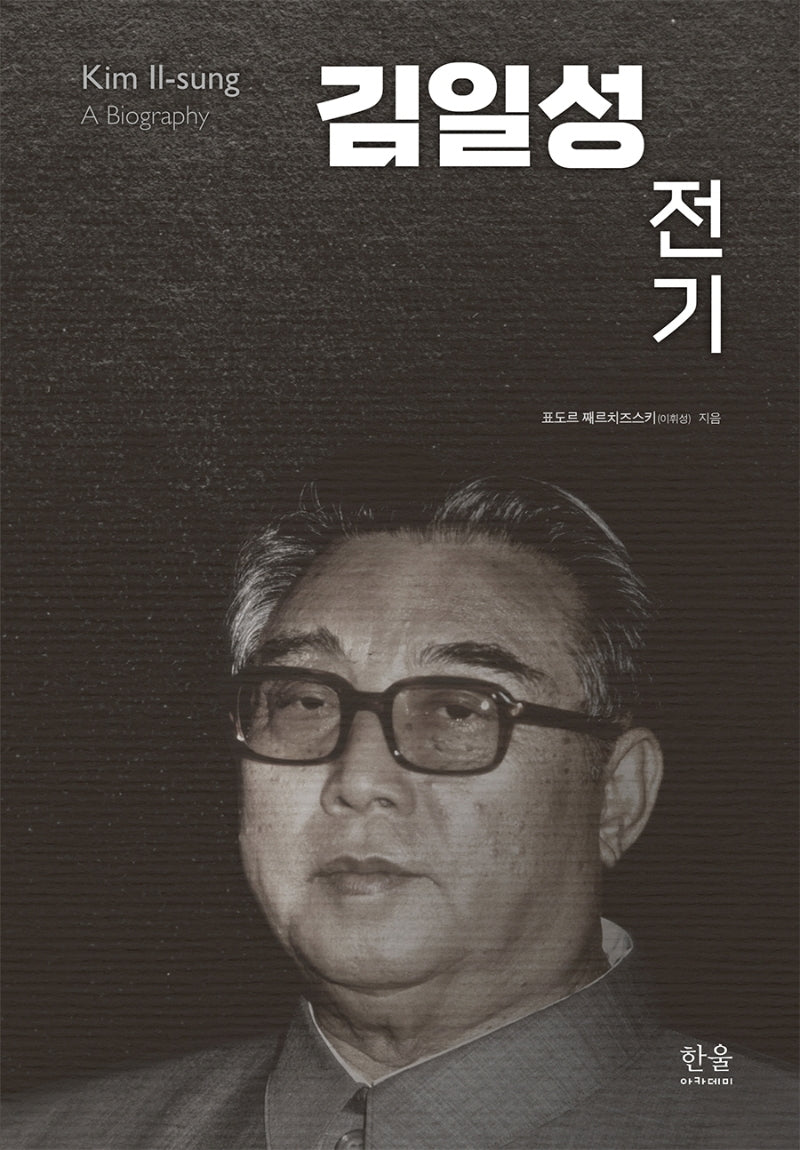 김일성 전기(양장본 Hardcover)