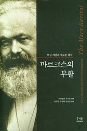 마르크스의 부활(양장본 HardCover)