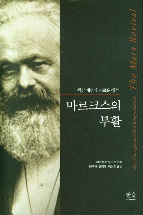 마르크스의 부활(양장본 HardCover)