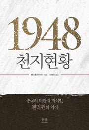 1948, 천지현황(양장본 Hardcover)