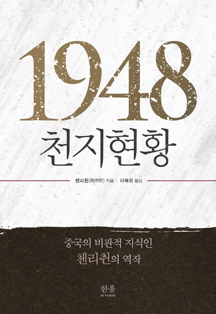 1948, 천지현황(양장본 Hardcover)