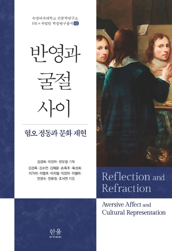 반영과 굴절 사이(숙명여자대학교 인문학연구소 HK+사업단 학술연구총서 2)