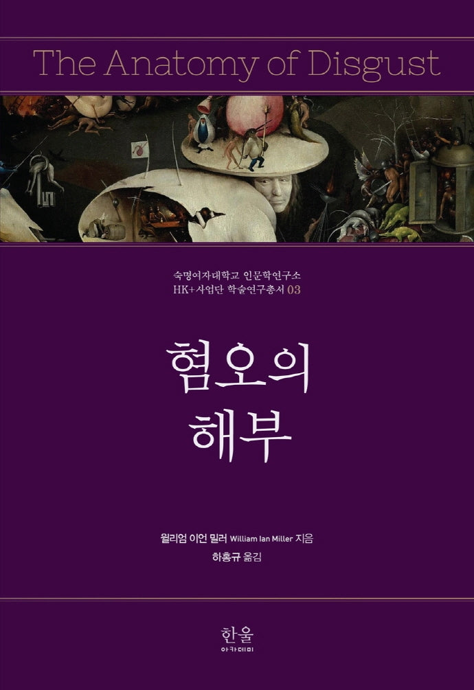 혐오의 해부(숙명여자대학교 인문학연구소 HK+사업단 학술연구총서 3)(양장본 Hardcover)
