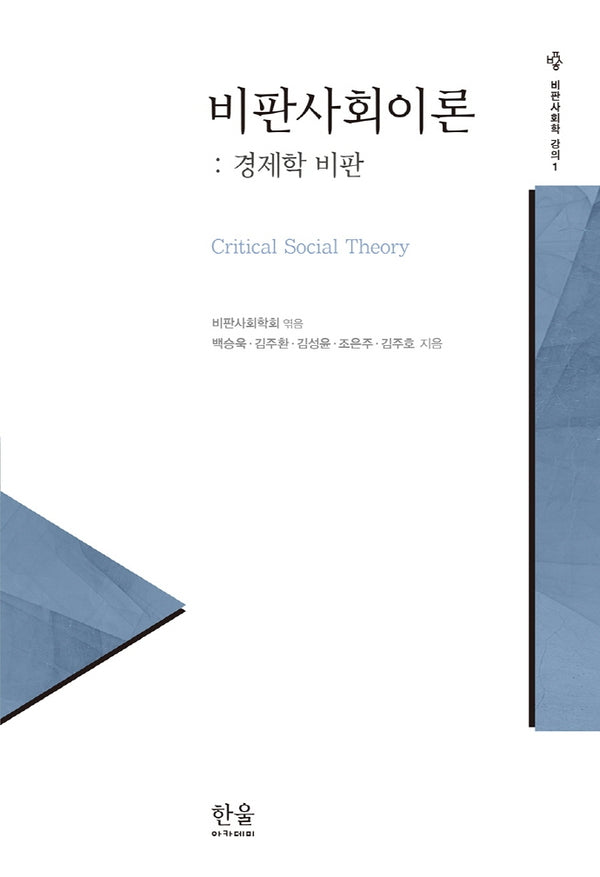 비판사회이론: 경제학 비판(비판사회학 강의 1)