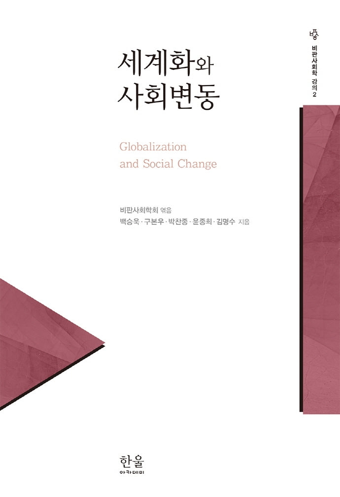세계화와 사회변동(비판사회학 강의 2)