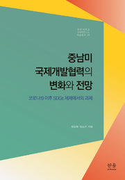 중남미 국제개발협력의 변화와 전망(계명대학교 국제학연구소 학술총서 5)(양장본 HardCover)