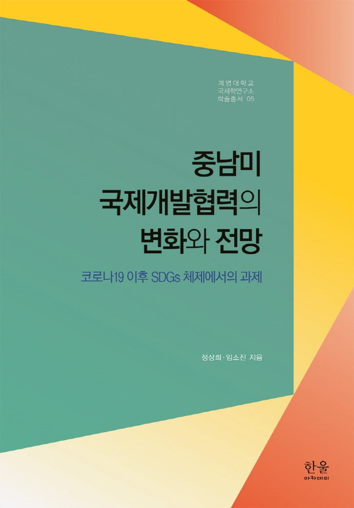 중남미 국제개발협력의 변화와 전망(계명대학교 국제학연구소 학술총서 5)(양장본 HardCover)