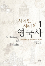 사이먼 샤마의 영국사 1(양장본 Hardcover)