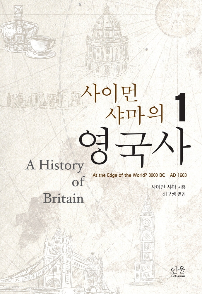사이먼 샤마의 영국사 1(양장본 Hardcover)